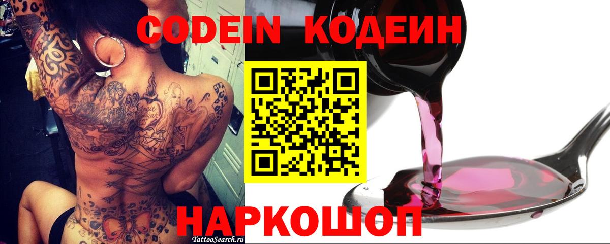 Кодеин напиток Lean (лин)  Кодеиновый сироп Lean Purple Drank  даркнет сайт  Шумерля 